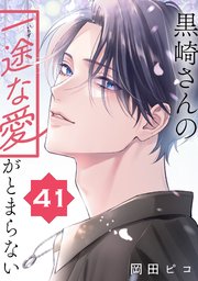 黒崎さんの一途な愛がとまらない【単話版】