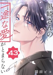 黒崎さんの一途な愛がとまらない【単話版】