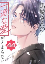 黒崎さんの一途な愛がとまらない【単話版】