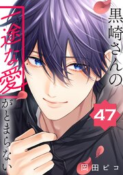 黒崎さんの一途な愛がとまらない【単話版】