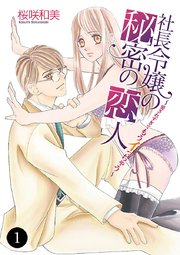 社長令嬢の秘密の恋人～愛されすぎてもうイっちゃう～ 1