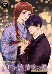 Ω令嬢、情欲の檻(おり)～大正絢爛(けんらん)オメガバース～ 67巻