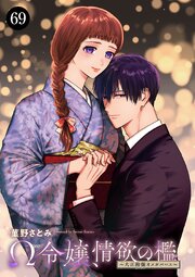 Ω令嬢、情欲の檻(おり)～大正絢爛(けんらん)オメガバース～