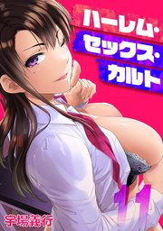 ハーレム・セックス・カルト(11)
