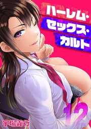 ハーレム・セックス・カルト(12)