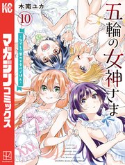 五輪の女神さま ～なでしこ寮のメダルごはん～