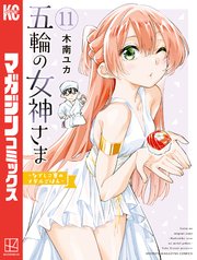 五輪の女神さま ～なでしこ寮のメダルごはん～