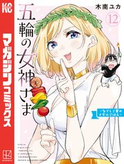 五輪の女神さま ～なでしこ寮のメダルごはん～