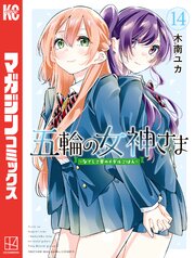 五輪の女神さま　～なでしこ寮のメダルごはん～（１４）