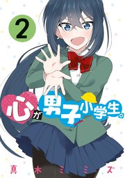 心が男子小学生。
