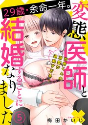 29歳・余命一年。変態医師と結婚することになりました～光秀くんの溺愛が過剰すぎる！～（5）