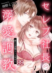 セレブ社長の溺愛調教～感じる表情もっと見せて この端末は？ 89話