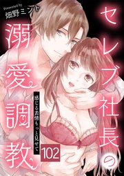 セレブ社長の溺愛調教～感じる表情もっと見せて 瞳子の盲点 102話