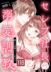 セレブ社長の溺愛調教～感じる表情もっと見せて もう一度 118話
