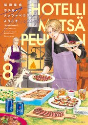 ホテル・メッツァペウラへようこそ 8巻