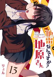 地雷なんですか？地原さん【単話版】（13）