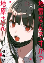 地雷なんですか？地原さん【単話版】（８１）