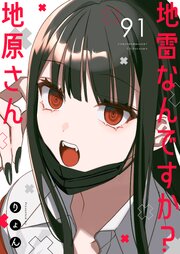 地雷なんですか？地原さん【単話版】（９１）