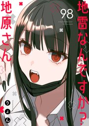 地雷なんですか？地原さん【単話版】（９８）