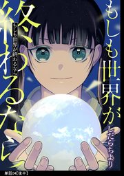 もしも世界が終わるなら【単話】