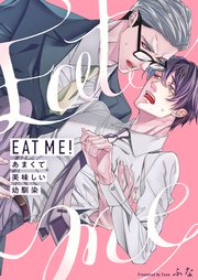 EAT ME！～あまくて美味しい幼馴染【電子特装版】 1巻