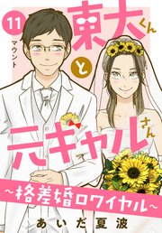 東大くんと元ギャルさん～格差婚ロワイヤル～ 分冊版（11）