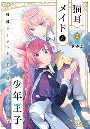 猫耳メイドと少年王子
