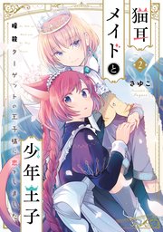 猫耳メイドと少年王子 2 暗殺ターゲットの王子様に恋をしました【コミックシーモア限定版】