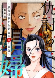 仇討ち娼婦 ～家族惨殺から始まる血の報復～（分冊版） 【第41話】