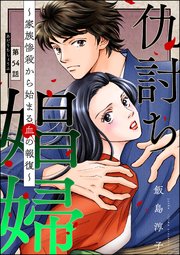 仇討ち娼婦 ～家族惨殺から始まる血の報復～（分冊版）