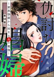 仇討ち娼婦 ～家族惨殺から始まる血の報復～（分冊版） 【第58話】
