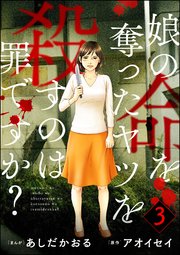 娘の命を奪ったヤツを殺すのは罪ですか？ （3）