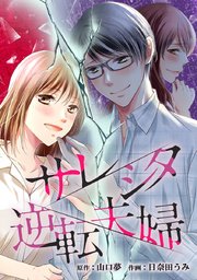 サレシタ逆転夫婦【タテヨミ】