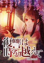 復讐は時を越えて【タテヨミ】
