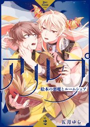 アルプ～絵本の悪魔とルームシェア～【分冊版】 2話