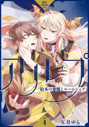 アルプ～絵本の悪魔とルームシェア～【分冊版】 4話