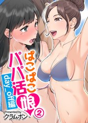 ぱこぱこパパ活娘 day_off編(2)