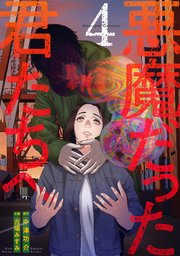 悪魔だった君たちへ【コミックス版】