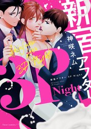 新宿アフター3PNight【コミックシーモア限定版】