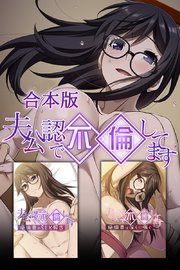 夫公認で不倫してます 合本版