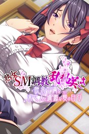 熟女SM調教乱れ咲き ～欲求不満な未亡人と過激な愛（プレイ）の日々～