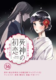 死神の初恋～没落華族の令嬢は愛を知らない死神に嫁ぐ～【単話】 56