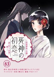 死神の初恋～没落華族の令嬢は愛を知らない死神に嫁ぐ～【単話】 63