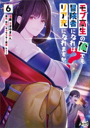 モブ高生の俺でも冒険者になればリア充になれますか？
