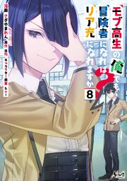 モブ高生の俺でも冒険者になればリア充になれますか？