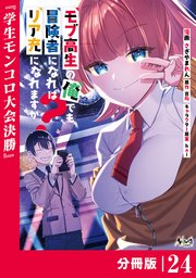モブ高生の俺でも冒険者になればリア充になれますか？ 【分冊版】（ノヴァコミックス）24