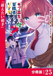 モブ高生の俺でも冒険者になればリア充になれますか？ 【分冊版】（ノヴァコミックス）25