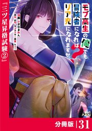 モブ高生の俺でも冒険者になればリア充になれますか？ 【分冊版】（ノヴァコミックス）31