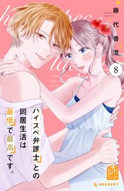 ハイスペ弁護士との同居生活は最低で最高です。（8）