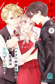 ハイスペ弁護士との同居生活は最低で最高です。(7) ハイスペ弁護士との同居生活は最低で最高です。（7）｜無料漫画